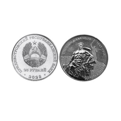Памятная монета 25 рублей Приднестровья 2023 г. 80 лет Сталинградской битве