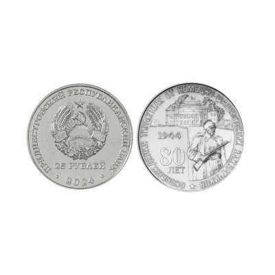 Памятная монета 25 рублей Приднестровья 2024 г. 80 лет освобождения Тирасполя от немецко-фашистских захватчиков