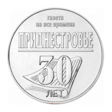 25 рублей Приднестровья 2024 г. 30 лет республиканской газете "Приднестровье"
