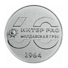 25 рублей Приднестровья 2024 г. 60 лет Молдавской ГРЭС