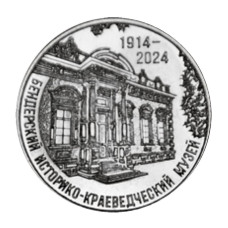 25 рублей Приднестровья 2024 г. 110 лет Историко-краеведческому музею г. Бендеры