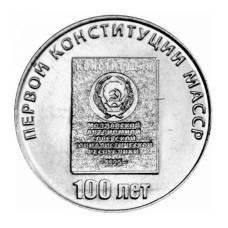 25 рублей Приднестровья 2025 г. 100 лет первой конституции МАССР