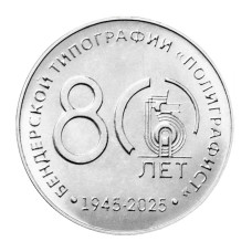 25 рублей Приднестровья 2025 г. 80 лет ГУИПП Бендерская типография "Полиграфист"