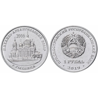 Монета 1 рубль Приднестровья 2019 г. Михайло-Архангельский собор г. Рыбница