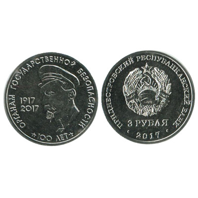 Монета 3 рубля Приднестровья 2017 г., 100 лет органам государственной безопасности