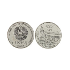 3 рубля Приднестровья 2021 г. 320 лет с. Строенцы