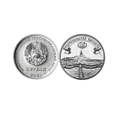 Монета 3 рубля Приднестровья 2021 г. Тираспольская крепость