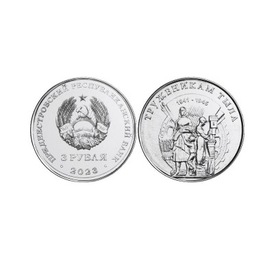 Монета 3 рубля Приднестровья 2023 г. Труженики тыла