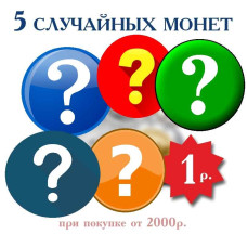 5 монет разных стран мира при покупке от 2000 рублей (1 набор в 1 заказ)
