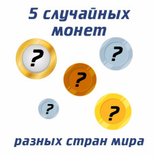 5 монет разных стран мира при покупке от 2000 рублей (1 набор в 1 заказ)