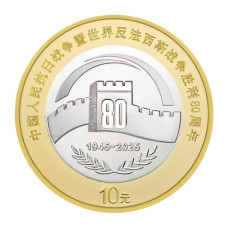 10 юаней Китая 2025 г. 80 лет Победы