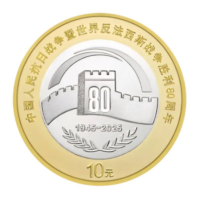 Биметаллическая монета 10 юаней Китая 2025 г. 80 лет Победы