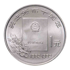 1 юань Китая 1992 г. 10 лет Конституции