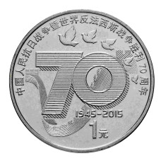 1 юань Китая 2015 г. 70 лет Победы во второй Мировой войне