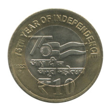 10 рупий Индии 2022 г. 75 лет независимости 