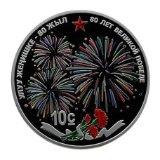 10 сом Киргизии 2025 г. 80 лет Великой победе (в оригинальном футляре)
