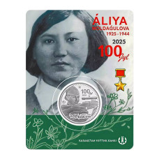 200 тенге Казахстана 2025 г. 100 лет со дня рождения Алии Молдагуловой (в блистере)
