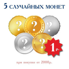5 монет разных стран мира при покупке от 2000 рублей (1 набор в 1 заказ) 5 монет разных стран мира при покупке от 2000 рублей (1 набор в 1 заказ)