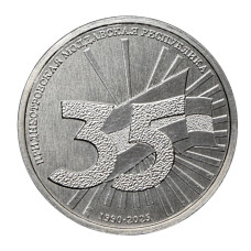 1 рубль Приднестровья 2025 г. 35 лет образования ПМР 1 рубль Приднестровья 2025 г. 35 лет образования ПМР