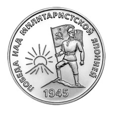 25 рублей Приднестровья 2025 г. 80 лет Победы над Японией 25 рублей Приднестровья 2025 г. 80 лет Победы над Японией