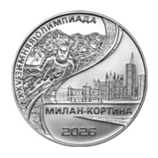 25 рублей Приднестровья 2026 г. XXV Зимняя Олимпиада в Милане и Кортине 25 рублей Приднестровья 2026 г. XXV Зимняя Олимпиада в Милане и Кортине