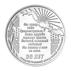 25 рублей Приднестровья 2025 г. 35 лет со дня образования ПМР
