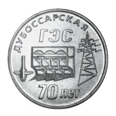 25 рублей Приднестровья 2025 г. 70 лет Дубоссарской ГЭС