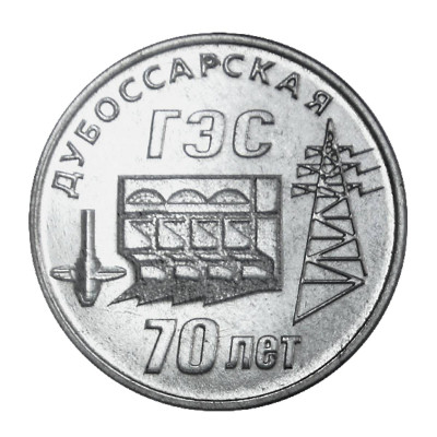 Памятная монета 25 рублей Приднестровья 2025 г. 70 лет Дубоссарской ГЭС