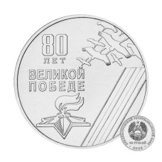 25 рублей Приднестровья 2025 г. 80 лет Победы в ВОВ