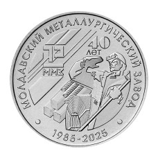 25 рублей Приднестровья 2025 г. 40 лет Молдавскому металлургическому заводу