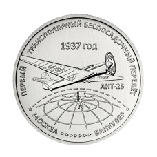 3 рубля Приднестровья 2024 г. Первый трансполярный беспосадочный перелёт. 1937 год