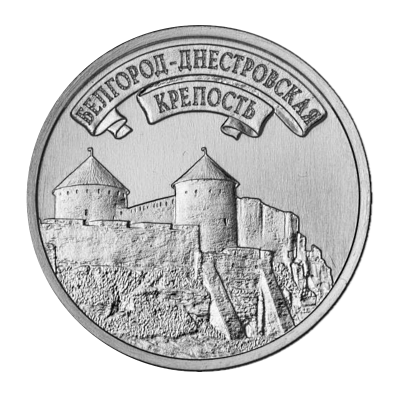 Памятная монета 3 рубля Приднестровья 2025 г. Белгород-Днестровская крепость