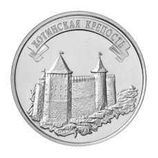 3 рубля Приднестровья 2025 г. Хотинская крепость 3 рубля Приднестровья 2025 г. Хотинская крепость