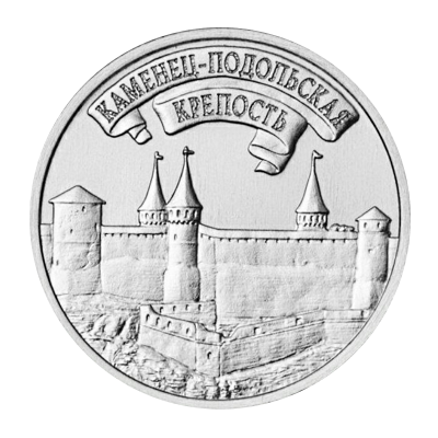 Памятная монета 3 рубля Приднестровья 2025 г. Каменец-Подольская крепость