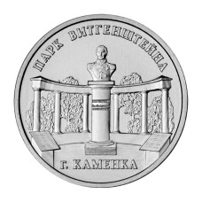 3 рубля Приднестровья 2025 г. Парк Витгенштейна, г. Каменка 3 рубля Приднестровья 2025 г. Парк Витгенштейна, г. Каменка