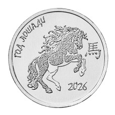 1 рубль Приднестровья 2025 г. Год Лошади 2026