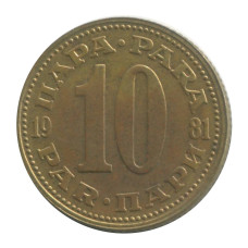 10 пара Югославии 1981 г.