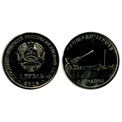 Монета 1 рубль Приднестровья 2016 г., Мемориальный комплекс "Площадь героев" г.Бендеры