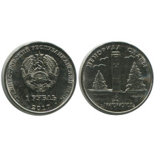 1 рубль Приднестровья 2017 г., Мемориал Славы г. Григориополь