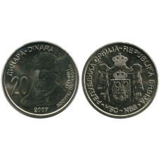 20 динар Сербии 2007 г.
