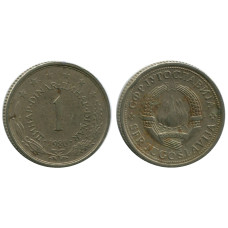 1 динар Югославии 1980 г.