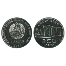 3 рубля Приднестровья 2019 г.,250 лет городу Слободзея