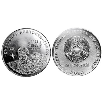 Новая монета 25 рублей Приднестровья 2020 г. Брестская крепость-герой