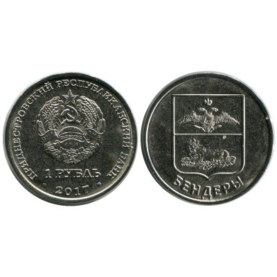 Монета 1 рубль Приднестровья 2017 г., Бендеры