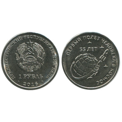 Монета 1 рубль Приднестровья 2016 г., 55 лет первому полёту в космос