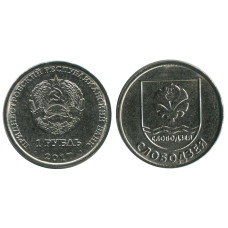 1 рубль Приднестровья 2017 г., Слободзея