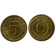 5 пара Югославии 1965 г.