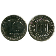 10 динаров Югославии 1993 г.