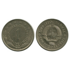 1 динар Югославии 1981 г.