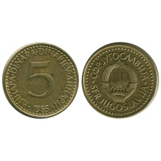 5 динаров Югославии 1983 г.